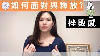 如何面對自己的挫敗感？面對困難的情緒困擾｜SPECIAL JADE身心靈療癒師 EP.31