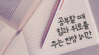 공부할 때 듣는 힘과 위로를 주는 찬양 CCM 1시간 모음 | STUDY CCM PLAYLIST 1 HOURS