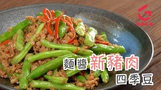 【麵醬新豬肉四季豆】︳Good Cook Channel 好煮播