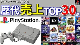 【PS】30代40代必見！プレイステーション歴代売上ランキングTOP30選【プレステ】