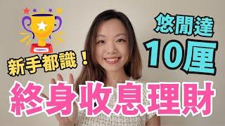 悠閒地賺達10厘！嚴選2024我的4大輕鬆收息法 #一世收息 #收息投資 #美債