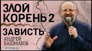 Андрей Башмаков | Злой Корень 2 | Зависть | Проповедь