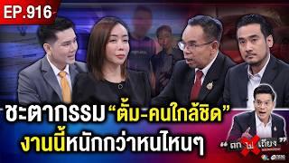 ค่าจ้างแพง พิรุธภาษี เรียกเงินสะบัด ! มรสุมซัด “ทนายตั้ม” อ่วม ถูกจองกฐินหนัก #ถกไม่เถียง