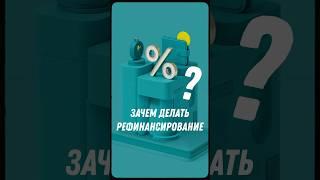 Рефинансирование: Почему это ваш лучший финансовый ход?