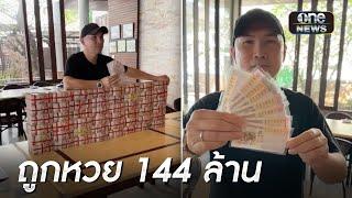 หนุ่มศรีราชาถูกรางวัลที่ 1 งวดเดียว 144 ล้านบาท  | สำนักข่าววันนิวส์