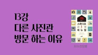 스튜디오경영매뉴얼 1탄 설명(13장 스튜디오탐방)