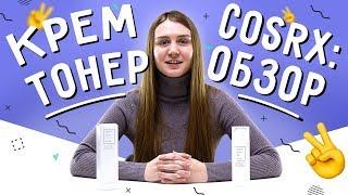 Обзор: увлажняющий тонер-крем Cosrx Light Fit Real Water Toner To Cream