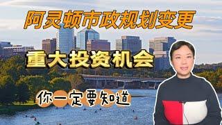 弗吉尼亚阿灵顿重大市政规划变更/Virginia Arlington County missing middle housing plan/巨大房产投资机会/你一定要知道