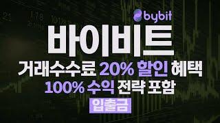 암호화폐 입출금 방법 완벽 가이드 업비트에서 바이비트로 암호화폐 입출금하는 법 & 거래수수료 최대 할인 받는 꿀팁까지!