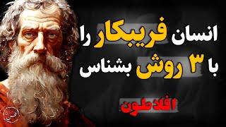 سخنان افلاطون برای شناخت انسان فریبکار می تونه زندگی شما را تغییر بده،ای کاش زودتر آنهارو شنیده بودم