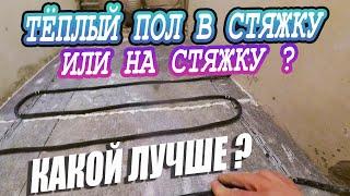 ТЁПЛЫЙ ПОЛ В СТЯЖКУ ИЛИ ПОД ПЛИТКУ ? КАКОЙ ЛУЧШЕ. СРАВНЕНИЕ КАБЕЛЕЙ ЭЛЕКТРИЧЕСКОГО ТЕПЛОГО ПОЛА.