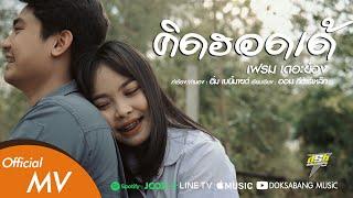 คิดฮอดเด้(ที่รัก) - เฟรม เดอะย๋อง DSB【OFFICIAL MV】