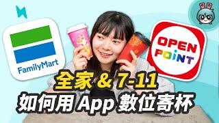 7-11 / 全家不再用小白單換咖啡 教你如何用 App 數位寄杯！兩大超商哪家咖啡比較優惠呢？