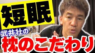 【睡眠の質】短眠武井壮の枕や良い睡眠のためにこだわっている事【武井壮 切り抜き】