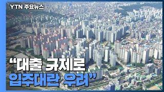 “대출 규제로 입주대란 우려”..."실수요자 보호조치 준비" / YTN