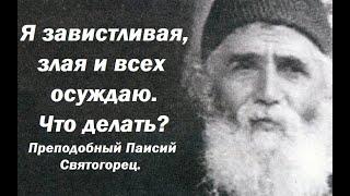 Я завистливая, злая и всех осуждаю. Что делать? Преподобный Паисий Святогорец.