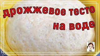 Дрожжевое тесто НА ВОДЕ - хоть в духовке, хоть в сковороде