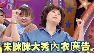 無法直視！朱咪咪大秀內衣廣告，全場男星直呼受不了【超級無敵獎門人 終極篇】