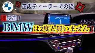 【悲報】BMW正規ディーラーの最悪な対応！ もう二度と買わない理由！ トラブルにクレーム案件だらけでした