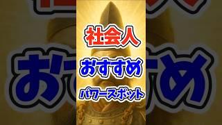 【ガルちゃんまとめ】社会人におすすめのパワースポット【有益】#ガールズちゃんねる   #ガルこんちゃん  #ガルちゃん #shorts  #効果 #将門塚   #東京都