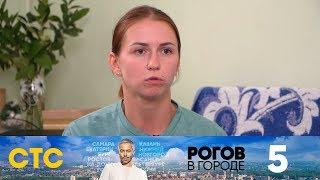 Рогов в городе | Выпуск 5 | Екатеринбург