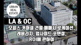 오피스 커머셜 건물 매매시 로케이션, 레버리지, 업사이드 포텐셜, ROI에 관하여