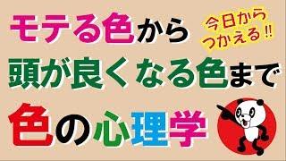 モテる色から頭が良くなる色まで…色の心理学｜しあわせ心理学