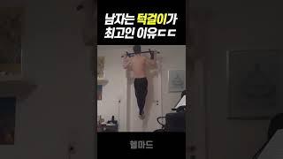 남자는 턱걸이 풀업이 최고라고 하는 이유ㄷㄷ