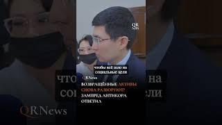  ВОЗВРАЩЁННЫЕ АКТИВЫ СНОВА РАЗВОРУЮТ?