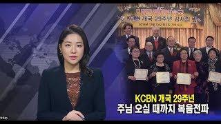 (단비TV)뉴스- 미주기독교방송국 KCBN 29주년 감사의 밤