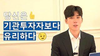 당신은 기관투자자보다 유리하다 | 이제 기관탓 그만 하세요~