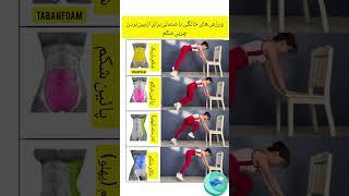 ورزش های خانگی با صندلی  جهت آب کردن چربی شکم      #homegym   #چربیسوزی #چربی_سوزی #چربی_شکم #شکم