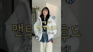 겨울맞이 맨투맨 & 후드 코디 호다닥 입어보기..️️ #겨울코디 #맨투맨 #후드