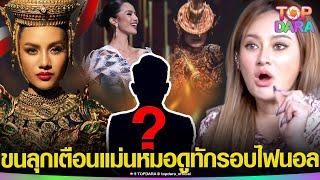 แม่นเวอร์ “หมอปลาย”เตือนแรง “โอปอล” รอบชุดประจำชาติ ฝั่ง“หมอดูดัง”ทำนายรอบไฟนอลฯทรงพลัง | TOP DARA