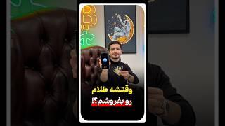 وقتشه طلام رو بفروشم؟