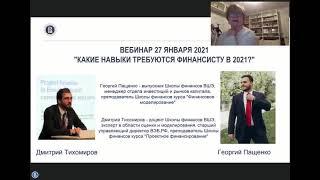 "Какие навыки пригодятся финансисту?" Вебинар Школы финансов ВШЭ 27 января 2021