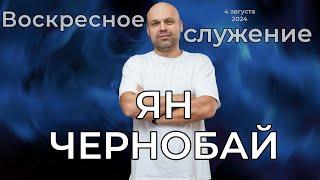 Воскресное Богослужение / Церковь "Новый Завет" г. Старая Купавна /04.08.2024 г.