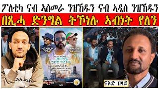 ፖለቲካ ናብ ኣስመራ ን ዝኸዱን ናብ ኣዲስ ን ዝኸዱን በጺሓ ድንግል ትኾነሉ ኣብነት የለን።