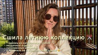 Сшила свою летнюю коллекцию одежды | Получила ли Я права? | Швейный вложик №3