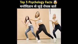 Top 3 Psychology Facts  | Psychological Facts In Hindi | Human Psychology #shorts #youtubeshorts