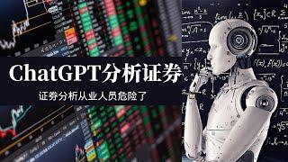 Cut Your Securities Analysis Time by 95% with ChatGPT's AI Assistance