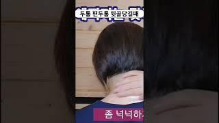 갸름한 턱선만들기 두통 편두통 뒷골당길때 #사각턱없애기 #얼굴폭좁아지는법 #사각턱교정 #두통마사지 #뒷목마사지방법
