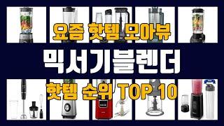 믹서기블렌더 TOP10 핫템 인기템 잇템 리뷰 추천