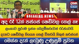 අද රෑ 12න් පස්සේ ෂෙඩ්වල තෙල් නෑ - මෙන්න දැන් ලැබුණු උණුසුම් පුවත