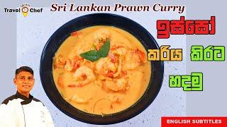 How to make Sri Lankan Prawn Curry. ඉස්සො කරිය කිරට රසට හදමු.