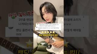 45초만에 밴딩 잡음 없이 깔끔하게 하는 법!!!