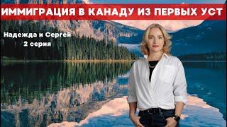 В Канаду после 40 лет? Иммиграция в Канаду из первых уст. Часть 2