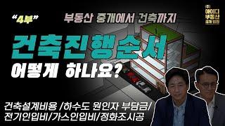 꼬마빌딩 건축 진행 순서/ 건축하는데 얼마나 걸리죠?-건물 중개에서 건축까지