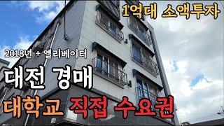 [ 경매 매물번호: 45 ] 대학교 직접 수요권 소액투자로 현금 흐름을 만들어 보세요 #경매 #부동산경매 #수익형부동산 #월세수익