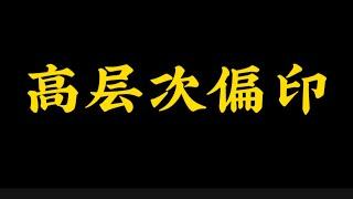 【准提子八字命理】高层次的偏印。